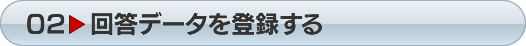 回答データを登録する