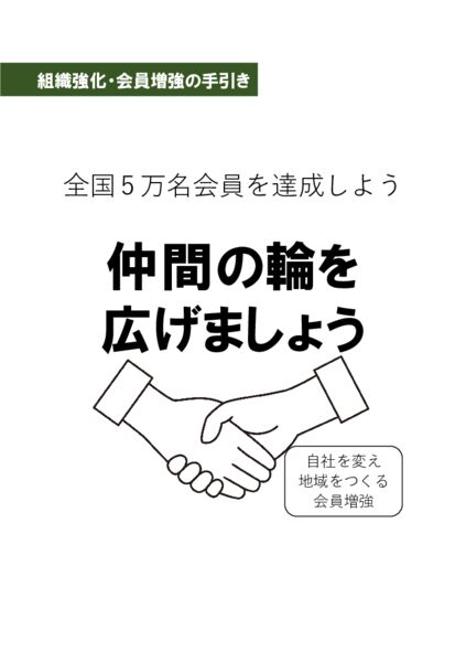 組織強化・会員増強の手引き