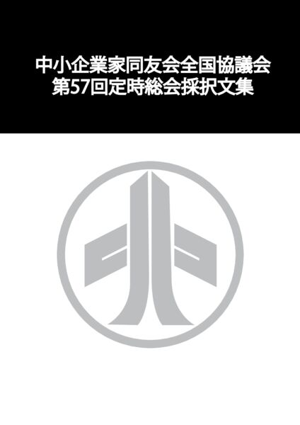 第57回定時総会採択文集