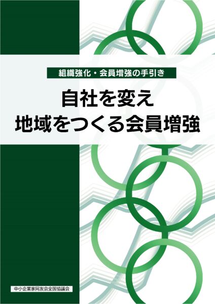 組織強化・会員増強の手引き