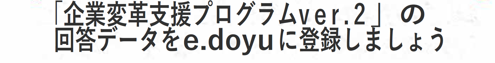 企業変革支援プログラムver.2の回答データをe.doyuに登録しましょう