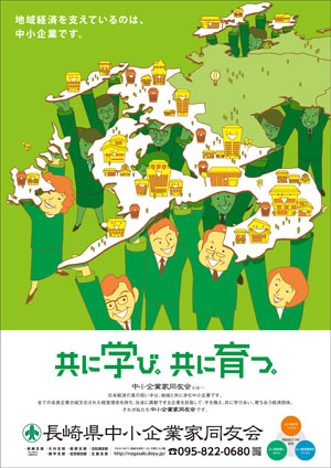 長崎同友会ポスター