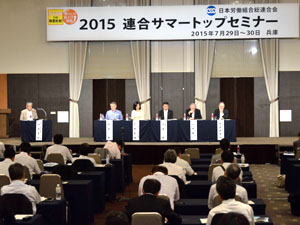 連合サマートップセミナー