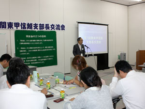 関東甲信越ブロック支部長交流会