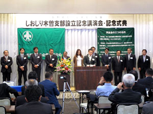しおじり木曽支部（長野）