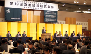 京都経営研究集会